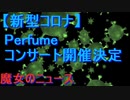 【新型コロナ】Perfumeコンサート開催決定で賛否両論