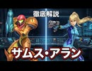 【メトロイド】なぜ彼女は戦い続けるのか？サムス・アランの知られざる真相【ゆっくりゆかれいむと学ぶメトロイド解説】