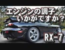 あぁ我がFD3S「アクアライン～大黒PA エコエンジン編」車載動画53 RX-7