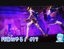 【実況】FE無双やる！【17】