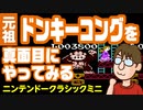 【レトロゲーム実況】元祖ドンキーコングを真面目にやってみる【ニンテンドークラシックミニ】