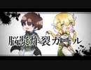 【Fate/UTAU】脳/漿/炸/裂/ガ/ー/ル【イアソン/ヘクトール】