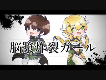 【Fate/UTAU】脳/漿/炸/裂/ガ/ー/ル【イアソン/ヘクトール】