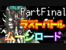 【Terraria】テラリア布教活動EX【partFinal】