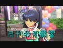 日刊 我那覇響 第2361号 「THE IDOLM@STER 2nd-mix」 【ソロ】