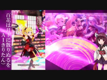 【AIきりたん】百花は月下に散りぬるを【アイマスカバー】