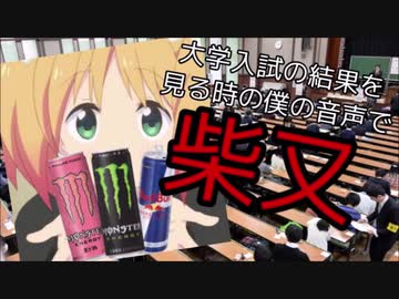 大学入試の結果を見る時の僕の音声で柴又