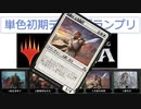 MTGアリーナ　単色初期デッキグランプリ【1、2戦目】