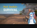 琴葉葵による Hand Simulator: Survival 第6話 【7日生存@1日目】