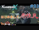 【XenoBlade X】マツの惑星ミラ探査レポート#03【きゃらバン】