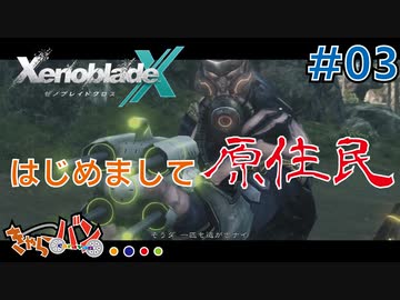 【XenoBlade X】マツの惑星ミラ探査レポート#03【きゃらバン】