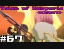 【宵星実況】テイルズオブヴェスペリア　Part67