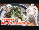 あかりの1分弱料理祭「漬けマグロの山かけ丼」