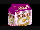 ルーミアの食レポ【日清ポークラーメン】