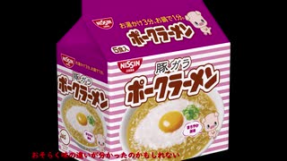 ルーミアの食レポ【日清ポークラーメン】