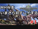モンハンワールドをいまさら初プレイする【MHW】 #1