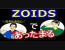 【ラジオ】日進月歩ののどちんこあったまってますか？～ゾイド～