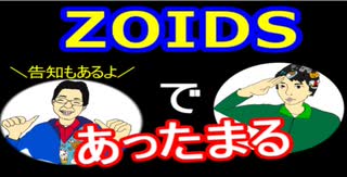 【ラジオ】日進月歩ののどちんこあったまってますか？～ゾイド～