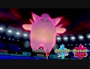 【ポケモン剣盾】究極トレーナーへの道Act99【ピクシー】