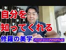 自分を知ってくれる～修羅の美学～