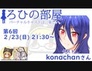 ろひの部屋【第６回】ゲスト：konachanさん＋キキョウさん