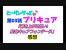 ヒーリングっどプリキュアNEWステラじお #03