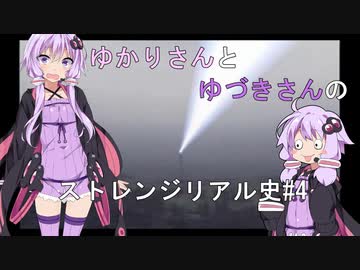 【エスコンゼロ】ゆかりさんとゆづきさんのストレンジリアル史#4【VOICEROID実況】