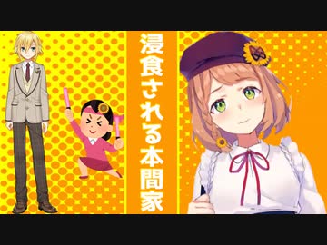 卯月コウにより浸食される本間家【まとめ】