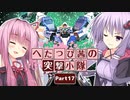 【EXVS2】へたっぴ茜の突撃小隊 Part 17【VOICEROID実況】