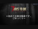 【7days a18】 初めてのゲーム実況（弟と）