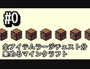 #0【Minecraft】全アイテムラージチェスト分集めるマインクラフト【ゆっくり実況】