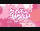 【UTAU】女の子になりたい【雨音ミゾレ】
