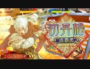 【三国志大戦】 私が、ここにいるぞ！108