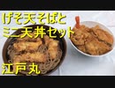 江戸丸のげそ天そばとミニ天丼セット