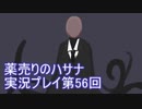絶対弟を助けるぞ！　薬売りのハサナ実況プレイ第56回