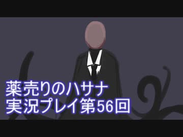 絶対弟を助けるぞ 薬売りのハサナ実況プレイ第56回 Nicozon