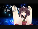 きりたんにモノクローム歌ってもらった【NEUTRINOカバー】