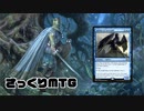 【MO】(超)さっくりMTG#10.75【レガシー/Simic Bazaar】