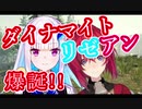 【リゼアン】絶叫乱心ダイナマイト皇女 まとめ【TheForest】