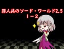 罪人共のソード・ワールド2.5　１－２