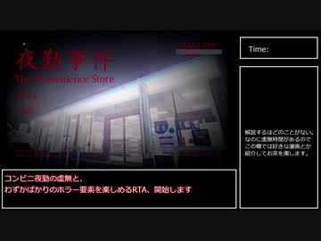 【RTA】 夜勤事件 The Convenience Store Any% 26:23:88