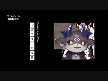 うんちまみれのでびちゃんArk（仕事の流儀）
