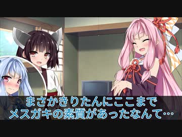 葵「きりたんがメスガキだった…」きりたん「」