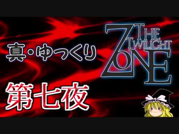 【ホラー&ミステリー】真・ゆっくりTwilight Zone 第七夜【ゆっくり朗読】