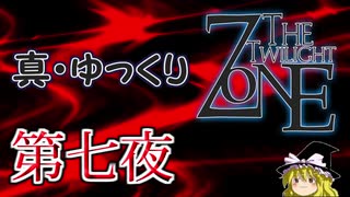 【ホラー&ミステリー】真・ゆっくりTwilight Zone 第七夜【ゆっくり朗読】