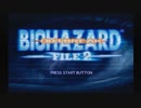 時々喘ぐバイオハザード OB2 ベリハ 死守 part1
