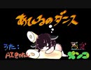 【AIきりたん】あひるのダンス【オリジナル】