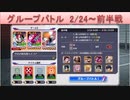 BLEACH ブレソル実況 part1679-2(グループバトル 2/24～ 前半戦)
