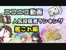 艦これ人気投稿者ランキング【全期間】