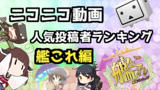 艦これ人気投稿者ランキング【全期間】